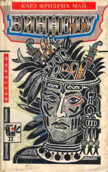 Книга Май К. Винету, 11-4117, Баград.рф